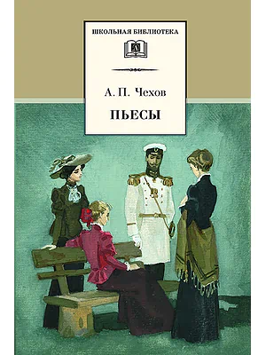 Детская книга "Чехов А.П. Пьесы (эл. книга)" - 159 руб. Серия: Электронные книги, Артикул: 95200083