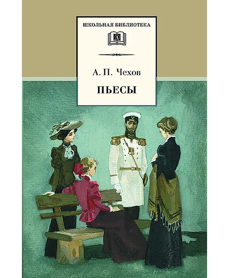 Детская книга "ШБ Чехов. Пьесы" - 480 руб. Серия: Школьная библиотека, Артикул: 5200083