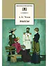 Детская книга "ШБ Чехов. Пьесы" - 480 руб. Серия: Школьная библиотека, Артикул: 5200083