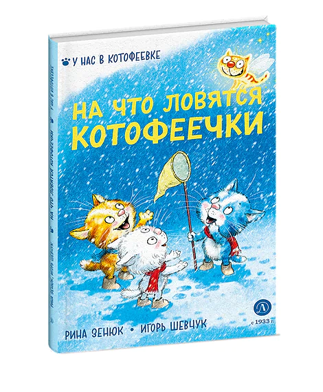 Детская книга "Зенюк. Шевчук. На что ловятся котофеечки" - 530 руб. Серия: У нас в Котофеевке, Артикул: 5508011