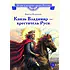 Детская книга "ВЛР Карпенко. Князь Владимир – креститель Руси" - 450 руб. Серия: Детям о великих людях России , Артикул: 5800513
