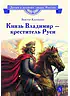 Детская книга "ВЛР Карпенко. Князь Владимир – креститель Руси" - 450 руб. Серия: Детям о великих людях России , Артикул: 5800513