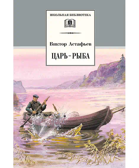 Детская книга "Астафьев В.П. Царь-рыба (эл. книга)" - 116 руб. Серия: Электронные книги, Артикул: 95200139