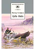 Детская книга "Астафьев В.П. Царь-рыба (эл. книга)" - 116 руб. Серия: Электронные книги, Артикул: 95200139