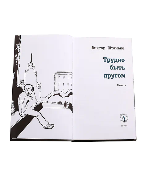 Детская книга "ЛМК Штанько. Трудно быть другом" - 566 руб. Серия: Лауреаты Международного конкурса имени Сергея Михалкова , Артикул: 5400103