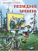 Детская книга "НМ Лебедева. Последний уровень" - 610 руб. Серия: Наша марка , Артикул: 5701035