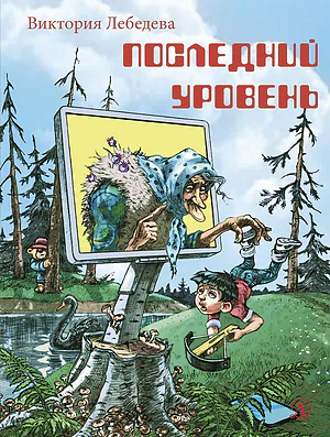 Детская книга "НМ Лебедева. Последний уровень" - 610 руб. Серия: Наша марка , Артикул: 5701035