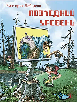 Детская книга "НМ Лебедева. Последний уровень" - 610 руб. Серия: Наша марка , Артикул: 5701035