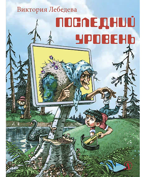 Детская книга "НМ Лебедева. Последний уровень" - 610 руб. Серия: Наша марка , Артикул: 5701035
