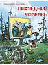 Детская книга "НМ Лебедева. Последний уровень" - 610 руб. Серия: Наша марка , Артикул: 5701035