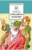 Лошадиная фамилия