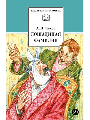 Детская книга "ШБ Чехов. Лошадиная фамилия" - 460 руб. Серия: Школьная библиотека, Артикул: 5200123