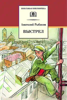 Детская книга "ШБ Рыбаков. Выстрел" - 450 руб. Серия: Школьная библиотека, Артикул: 5200249