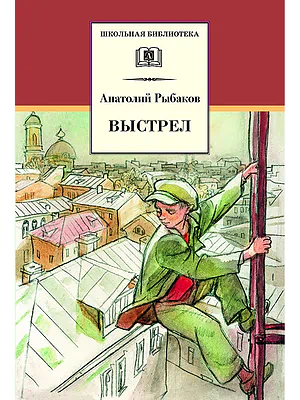 Детская книга "ШБ Рыбаков. Выстрел" - 450 руб. Серия: Школьная библиотека, Артикул: 5200249