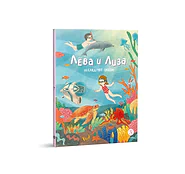 Детская книга "Лева и Лиза исследуют океан (эл. книга)" - 139 руб. Серия: Электронные книги, Артикул: 95320005