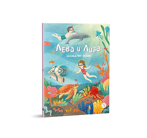 Детская книга "Лева и Лиза исследуют океан (эл. книга)" - 139 руб. Серия: Электронные книги, Артикул: 95320005