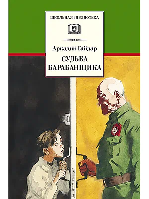 Детская книга "Гайдар А,П. Судьба барабанщика (эл. книга)" - 159 руб. Серия: Электронные книги, Артикул: 95200246