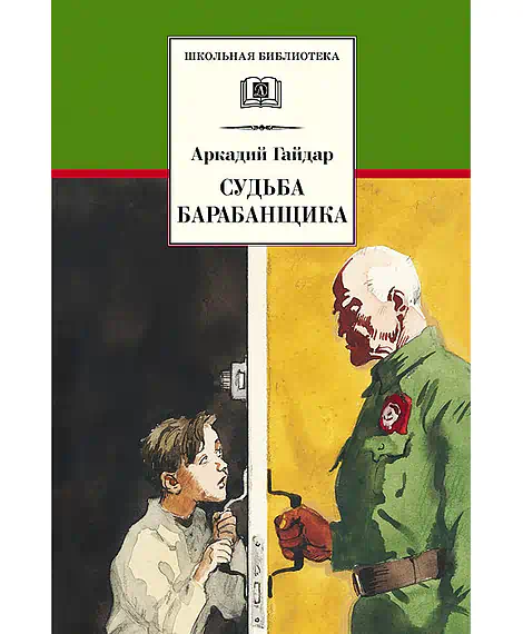 Детская книга "Гайдар А,П. Судьба барабанщика (эл. книга)" - 159 руб. Серия: Электронные книги, Артикул: 95200246