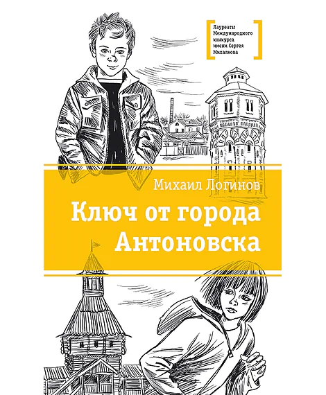 Детская книга "ЛМК Логинов. Ключ от города Антоновска" - 350 руб. Серия: Лауреаты Международного конкурса имени Сергея Михалкова , Артикул: 5400110