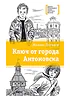 Детская книга "ЛМК Логинов. Ключ от города Антоновска" - 350 руб. Серия: Лауреаты Международного конкурса имени Сергея Михалкова , Артикул: 5400110