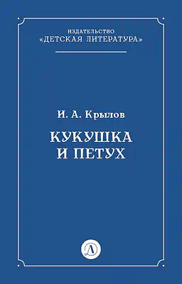Детская книга "Крылов И.А Кукушка и Петух (эл книга)" - 29 руб. Серия: Электронные книги, Артикул: 95000008