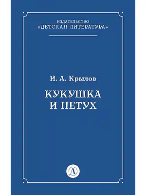 Детская книга "Крылов И.А Кукушка и Петух (эл книга)" - 29 руб. Серия: Электронные книги, Артикул: 95000008
