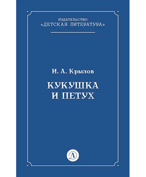 Детская книга "Крылов И.А Кукушка и Петух (эл книга)" - 29 руб. Серия: Электронные книги, Артикул: 95000008