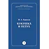 Детская книга "Крылов И.А Кукушка и Петух (эл книга)" - 29 руб. Серия: Электронные книги, Артикул: 95000008