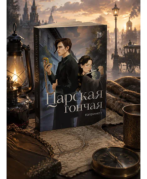 Детская книга "Катринетт. Царская гончая. Книга первая" - 520 руб. Серия: МАРАКУЙЯ (Young Adult), Артикул: 5401011