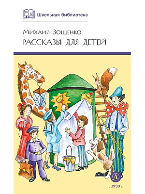Детская книга "ШБ Зощенко. Рассказы для детей" - 490 руб. Серия: Школьная библиотека, Артикул: 5200176