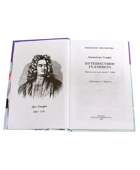 Детская книга "Свифт. Путешествие Гулливера" - 274 руб. Серия: Реконструкция , Артикул: 5400403