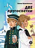 Детская книга "Ленковская. Две кругосветки" - 610 руб. Серия: Нескучная история, Артикул: 5400702