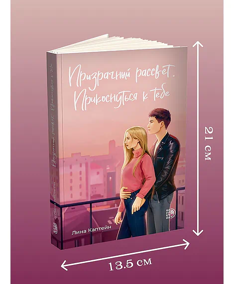 Детская книга "Каптейн. Призрачный рассвет. Прикоснуться к тебе	" - 550 руб. Серия: МАРАКУЙЯ (Young Adult), Артикул: 5402011