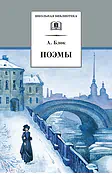 Детская книга "ШБ Блок. Поэмы" - 400 руб. Серия: 11 класс, Артикул: 5200158
