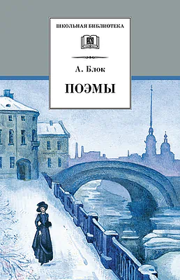 Детская книга "ШБ Блок. Поэмы" - 400 руб. Серия: 11 класс, Артикул: 5200158
