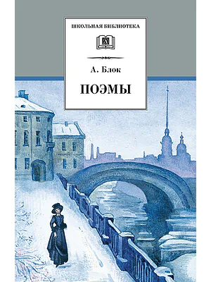 Детская книга "Блок А.А. Поэмы (эл. книга)" - 159 руб. Серия: Электронные книги, Артикул: 95200158