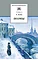 Детская книга "ШБ Блок. Поэмы" - 450 руб. Серия: 11 класс, Артикул: 5200158