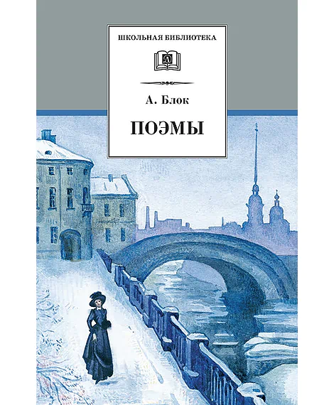 Детская книга "Блок А.А. Поэмы (эл. книга)" - 159 руб. Серия: Электронные книги, Артикул: 95200158
