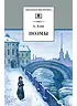 Детская книга "ШБ Блок. Поэмы" - 400 руб. Серия: 11 класс, Артикул: 5200158
