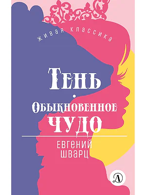 Детская книга "ЖК Шварц. Тень. Обыкновенное чудо" - 420 руб. Серия: Живая классика, Артикул: 5210022