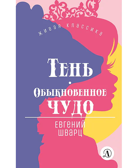 Детская книга "ЖК Шварц. Тень. Обыкновенное чудо" - 420 руб. Серия: Живая классика, Артикул: 5210022