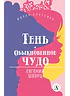 Детская книга "ЖК Шварц. Тень. Обыкновенное чудо" - 420 руб. Серия: Живая классика, Артикул: 5210022
