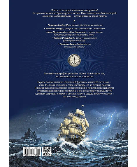 Детская книга "Чуковский Н. Водители фрегатов" - 1050 руб. Серия: Книжные новинки, Артикул: 5900148