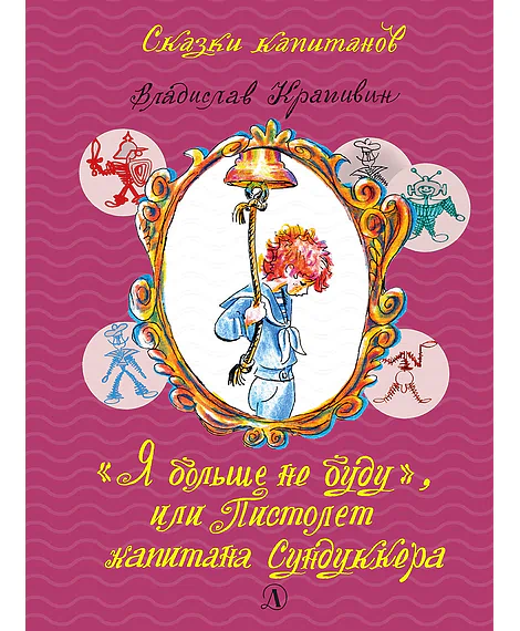 Детская книга "СК Крапивин. "Я больше не буду", или Пистолет капитана Сундуккера" - 440 руб. Серия: Сказки капитанов , Артикул: 5400202