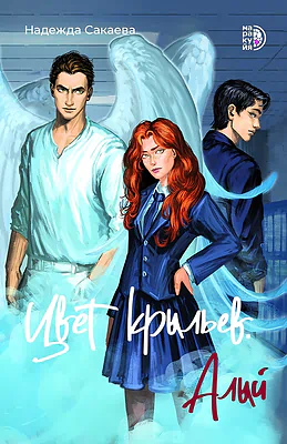 Детская книга "Сакаева Н. Цвет крыльев. Алый. Книга первая (эл книга)" - 179 руб. Серия: Электронные книги, Артикул: 95401002
