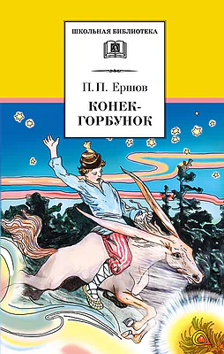 Детская книга "Ершов П.П. Конёк-горбунок (эл. книга)" - 159 руб. Серия: Электронные книги, Артикул: 95200064