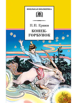 Детская книга "Ершов П.П. Конёк-горбунок (эл. книга)" - 159 руб. Серия: Электронные книги, Артикул: 95200064