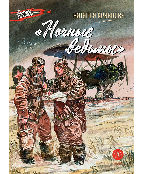 Детская книга "ВД Кравцова. Ночные ведьмы" - 500 руб. Серия: Военное детство , Артикул: 5800808