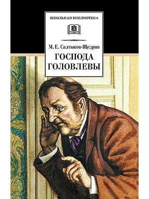 Детская книга "Салтыков-Щедрин М.Е. Господа Головлевы (эл. книга)" - 158 руб. Серия: Электронные книги, Артикул: 95200041