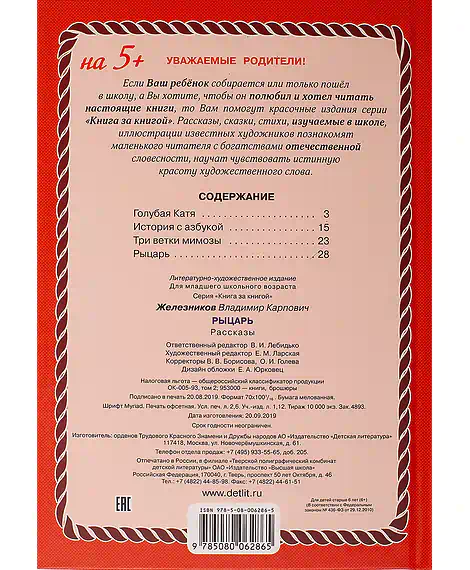 Детская книга "КзК Железников. Рыцарь (тверд переплет)" - 340 руб. Серия: Книга за книгой , Артикул: 5400516